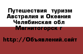 Путешествия, туризм Австралия и Океания. Челябинская обл.,Магнитогорск г.